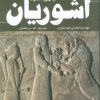 کتاب از ظهور تا سقوط آشوریان | انتشارات سبزان