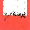 کتاب پرسه 4 | انتشارات کلاغ