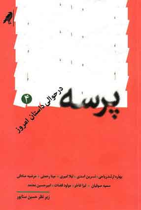 کتاب پرسه 4 | انتشارات کلاغ