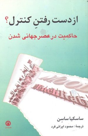 کتاب از دست رفتن کنترل؟ | انتشارات قصیده سرا