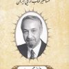 کتاب مشاهیر کتاب آرایی ایران (2) | انتشارات خانه کتاب