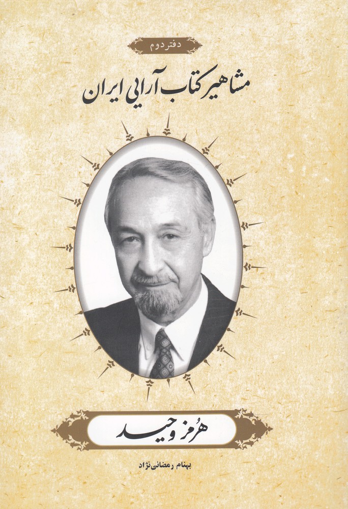 کتاب مشاهیر کتاب آرایی ایران (2) | انتشارات خانه کتاب