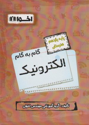 کتاب گام به گام الکتروتکنیک یازدهم هنرستان | انتشارات اخوان