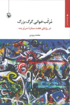 کتاب مرکب‌خوانی گرگ بزرگ | انتشارات مروارید