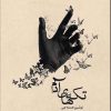کتاب تکه های آدم | انتشارات امید سخن