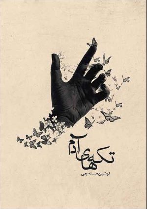 کتاب تکه های آدم | انتشارات امید سخن