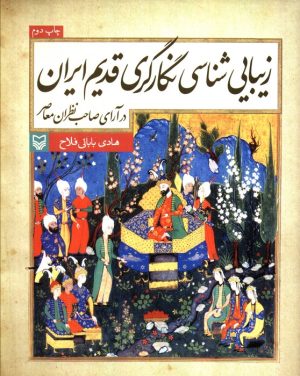 کتاب زیبایی شناسی نگارگری قدیم ایران | انتشارات سوره مهر