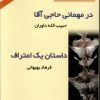 کتاب در میهمانی حاجی آقا و داستان یک اعتراف | انتشارات امید فردا