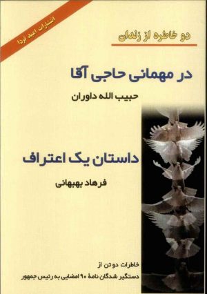 کتاب در میهمانی حاجی آقا و داستان یک اعتراف | انتشارات امید فردا