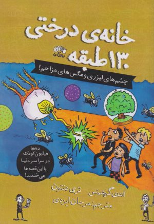 کتاب خانه درختی 130 طبقه | انتشارات نارنگی