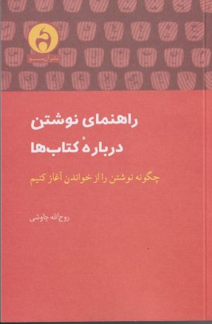 کتاب راهنمای نوشتن درباره کتاب ها | انتشارات آن سو