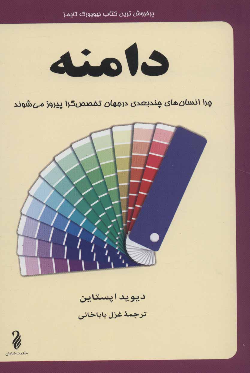 کتاب دامنه | انتشارات حکمت شادان