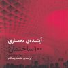 کتاب آینده ی معماری در 100 ساختمان | انتشارات کتابکده کسری