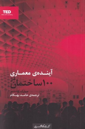 کتاب آینده ی معماری در 100 ساختمان | انتشارات کتابکده کسری