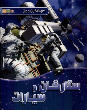 کتاب ستارگان و سیارات | انتشارات آبشن