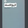 کتاب تاریخ فلسفه | انتشارات تگ