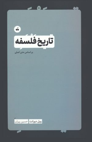 کتاب تاریخ فلسفه | انتشارات تگ