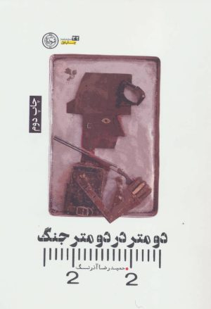 کتاب دو متر در دو متر جنگ | انتشارات نودا