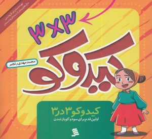 کتاب کیدوکو 3 در 3 | انتشارات نشر شهر