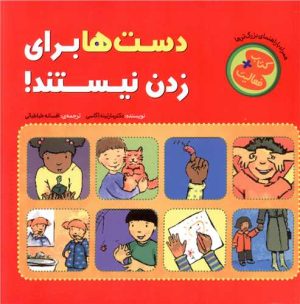کتاب دست ها برای زدن نیستند | انتشارات چکه