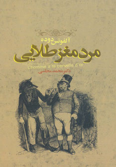 کتاب مرد مغز طلایی | انتشارات دنیای نو