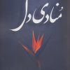 کتاب منادی دل | انتشارات آترینا