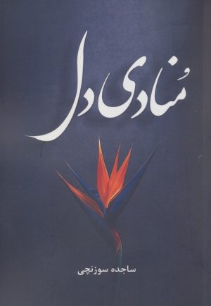 کتاب منادی دل | انتشارات آترینا