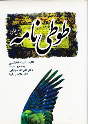 کتاب طوطی نامه | انتشارات منوچهری