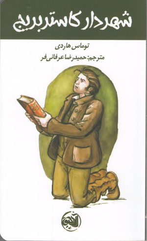 کتاب شهردار کاستربریج | انتشارات آلاچیق