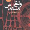 کتاب ولع مقدس | انتشارات نقش جهان