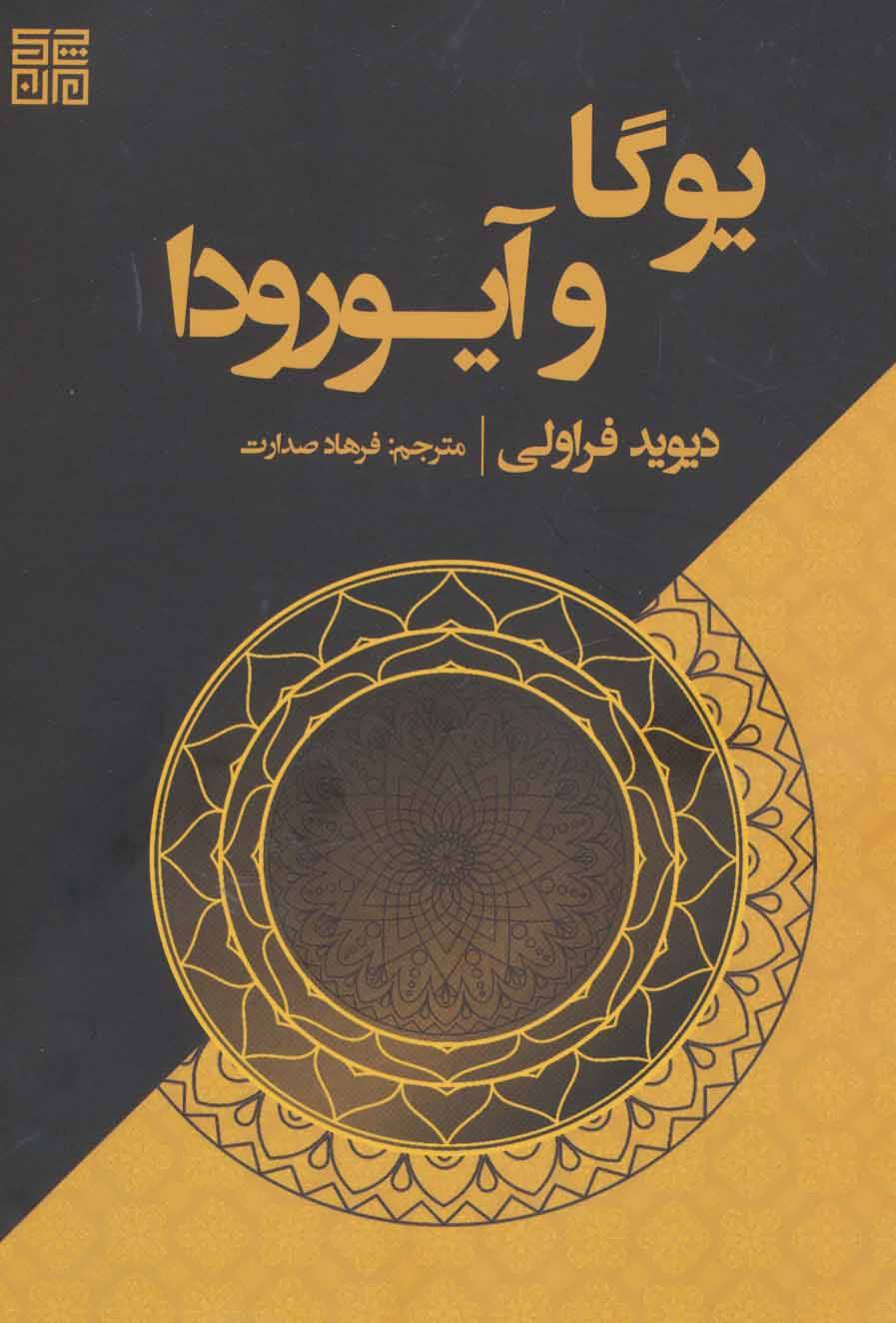 کتاب یوگا و آیورودا | انتشارات چیمن