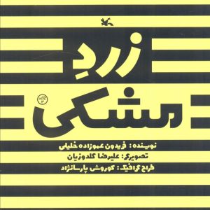 کتاب زرد مشکی | انتشارات کانون پرورش فکری کودکان و نوجوانان