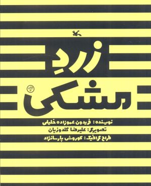 کتاب زرد مشکی | انتشارات کانون پرورش فکری کودکان و نوجوانان