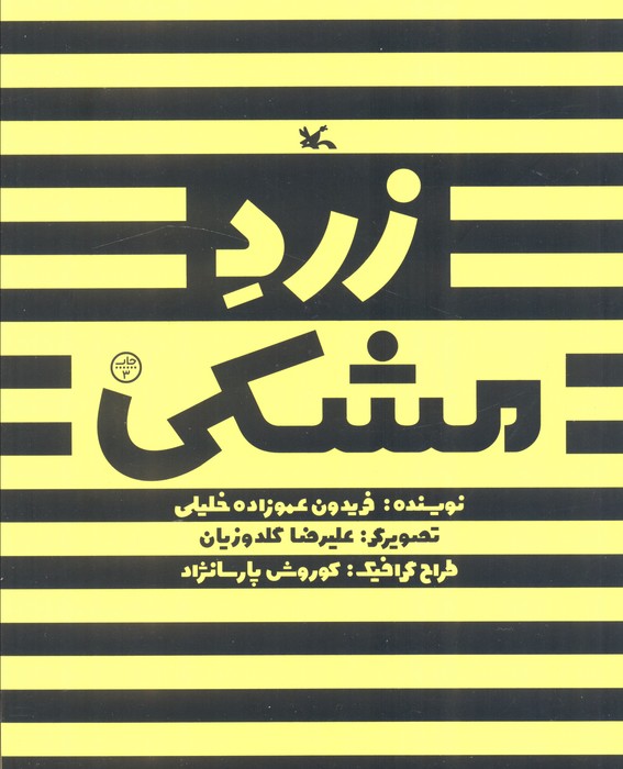 کتاب زرد مشکی | انتشارات کانون پرورش فکری کودکان و نوجوانان