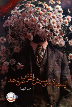 کتاب اینجا کسی سرش را قرض می دهد | انتشارات آئی سا