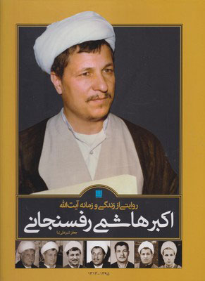 کتاب روایتی از زندگی و زمانه آیت الله اکبر هاشمی رفسنجانی | انتشارات سایان