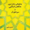 کتاب چگونگی شکل گیری مذاهب اسلامی و سیر تطور آن | انتشارات شالان