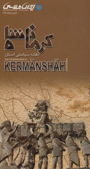 کتاب نقشه سیاحتی استان کرمانشاه | انتشارات ایران شناسی