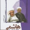 کتاب ما و اثر انگشت هاشمی | انتشارات سرایی
