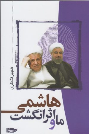 کتاب ما و اثر انگشت هاشمی | انتشارات سرایی