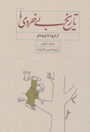 کتاب تاریخ بی خردی ! | انتشارات کارنامه