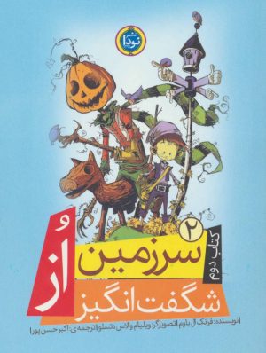 کتاب سرزمین شگفت انگیز از | انتشارات نودا