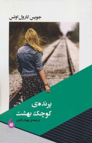 کتاب پرنده کوچک بهشت | انتشارات مانیاهنر