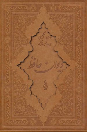 کتاب دیوان حافظ | انتشارات کیاپاشا