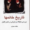 کتاب تاریخ خانمها‏‫‏‫ | انتشارات قصیده سرا