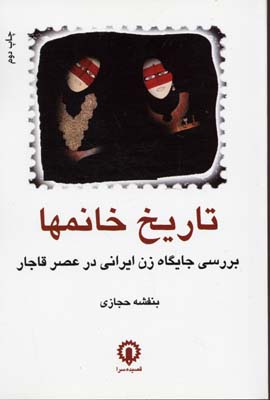 کتاب تاریخ خانمها‏‫‏‫ | انتشارات قصیده سرا