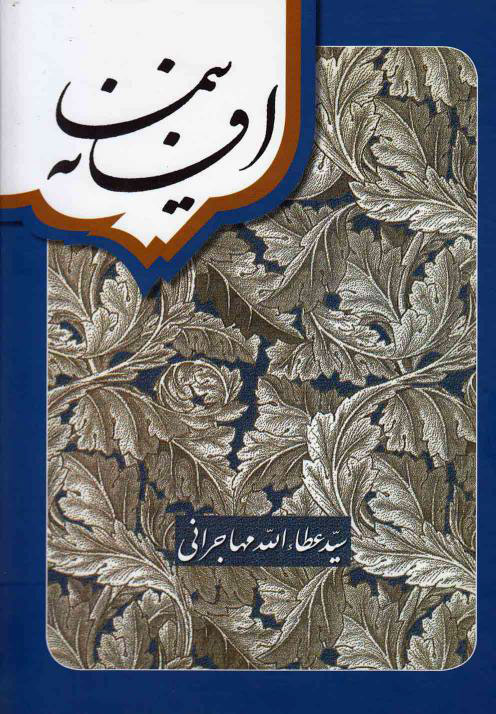 کتاب افسانه نیما | انتشارات امید ایرانیان