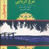 کتاب نمایشنامه مرغ دریایی | انتشارات جوانه توس