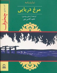 کتاب نمایشنامه مرغ دریایی | انتشارات جوانه توس