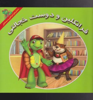 کتاب فرانکلین و دوست خجالتی | انتشارات آبادیران